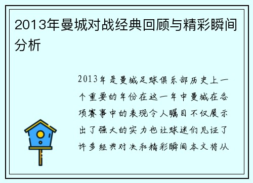 2013年曼城对战经典回顾与精彩瞬间分析