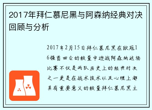 2017年拜仁慕尼黑与阿森纳经典对决回顾与分析