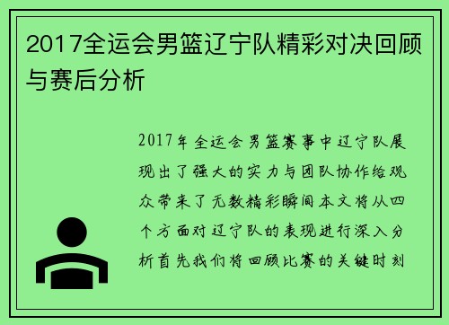 2017全运会男篮辽宁队精彩对决回顾与赛后分析
