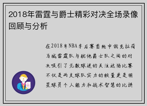 2018年雷霆与爵士精彩对决全场录像回顾与分析