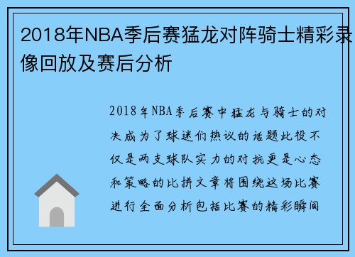 2018年NBA季后赛猛龙对阵骑士精彩录像回放及赛后分析