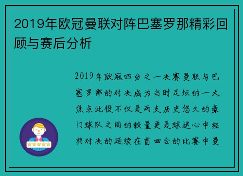 2019年欧冠曼联对阵巴塞罗那精彩回顾与赛后分析