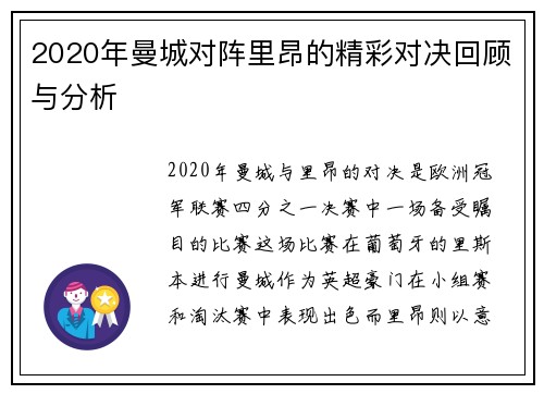 2020年曼城对阵里昂的精彩对决回顾与分析
