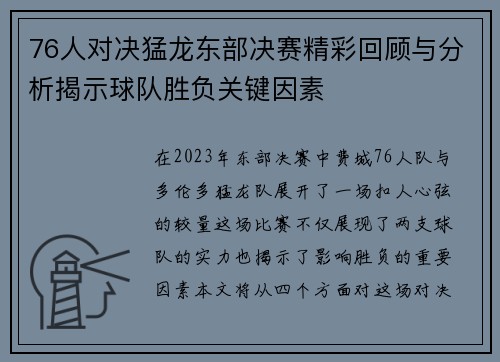 76人对决猛龙东部决赛精彩回顾与分析揭示球队胜负关键因素