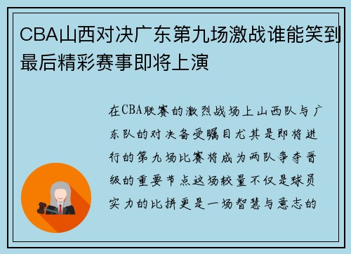 CBA山西对决广东第九场激战谁能笑到最后精彩赛事即将上演