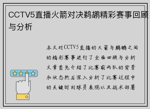 CCTV5直播火箭对决鹈鹕精彩赛事回顾与分析