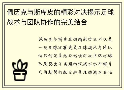 佩历克与斯库皮的精彩对决揭示足球战术与团队协作的完美结合