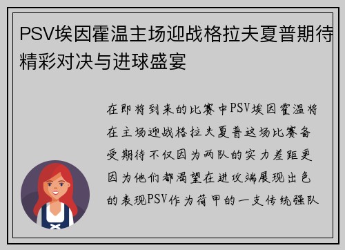 PSV埃因霍温主场迎战格拉夫夏普期待精彩对决与进球盛宴
