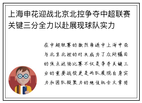 上海申花迎战北京北控争夺中超联赛关键三分全力以赴展现球队实力