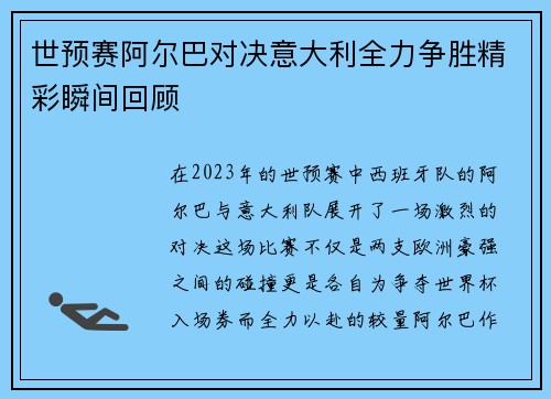 世预赛阿尔巴对决意大利全力争胜精彩瞬间回顾