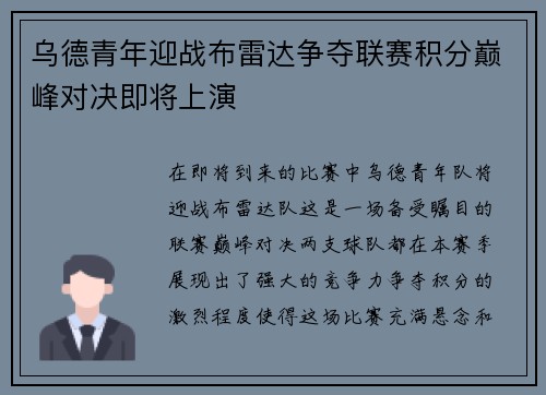 乌德青年迎战布雷达争夺联赛积分巅峰对决即将上演