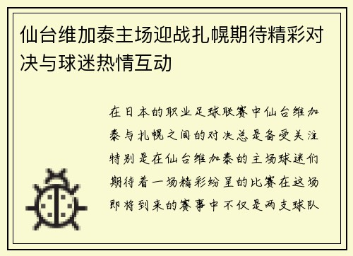 仙台维加泰主场迎战扎幌期待精彩对决与球迷热情互动