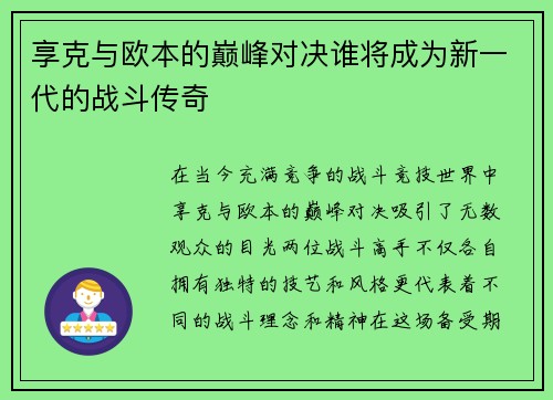 享克与欧本的巅峰对决谁将成为新一代的战斗传奇