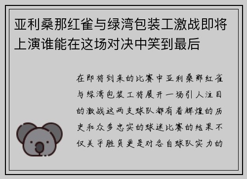 亚利桑那红雀与绿湾包装工激战即将上演谁能在这场对决中笑到最后