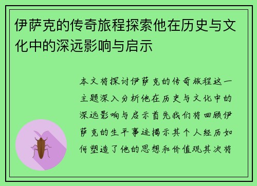 伊萨克的传奇旅程探索他在历史与文化中的深远影响与启示