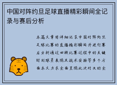 中国对阵约旦足球直播精彩瞬间全记录与赛后分析