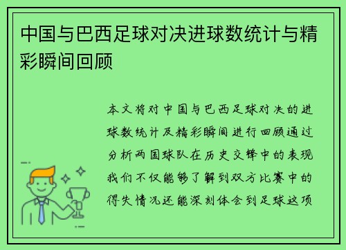 中国与巴西足球对决进球数统计与精彩瞬间回顾