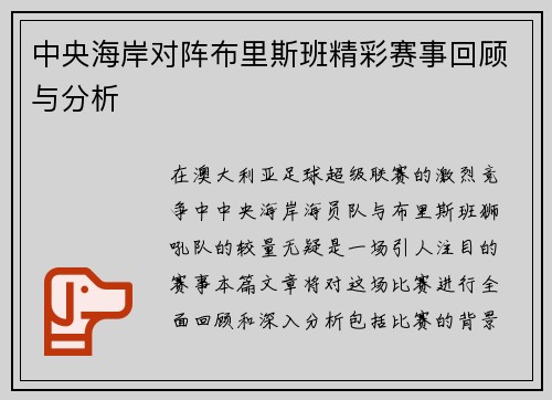 中央海岸对阵布里斯班精彩赛事回顾与分析