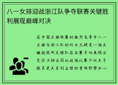 八一女排迎战浙江队争夺联赛关键胜利展现巅峰对决