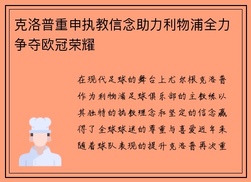 克洛普重申执教信念助力利物浦全力争夺欧冠荣耀