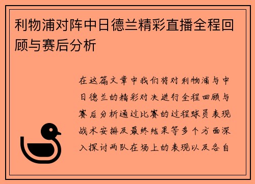 利物浦对阵中日德兰精彩直播全程回顾与赛后分析