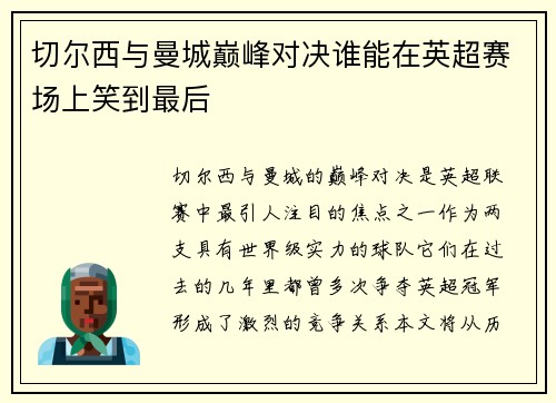 切尔西与曼城巅峰对决谁能在英超赛场上笑到最后