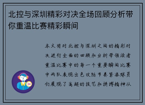 北控与深圳精彩对决全场回顾分析带你重温比赛精彩瞬间