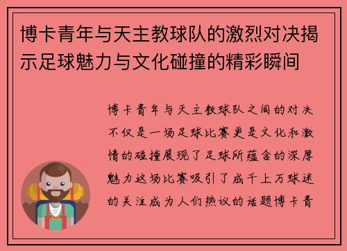 博卡青年与天主教球队的激烈对决揭示足球魅力与文化碰撞的精彩瞬间