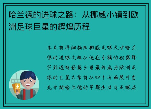 哈兰德的进球之路：从挪威小镇到欧洲足球巨星的辉煌历程