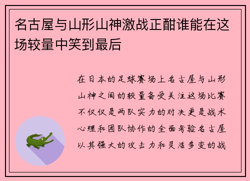 名古屋与山形山神激战正酣谁能在这场较量中笑到最后
