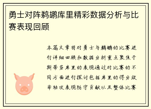 勇士对阵鹈鹕库里精彩数据分析与比赛表现回顾