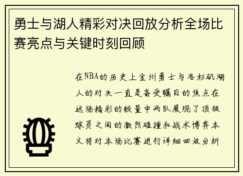 勇士与湖人精彩对决回放分析全场比赛亮点与关键时刻回顾