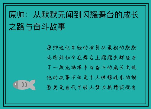 原帅：从默默无闻到闪耀舞台的成长之路与奋斗故事