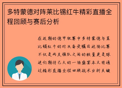 多特蒙德对阵莱比锡红牛精彩直播全程回顾与赛后分析
