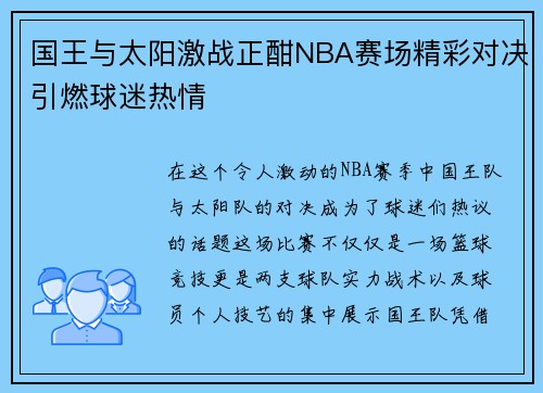 国王与太阳激战正酣NBA赛场精彩对决引燃球迷热情