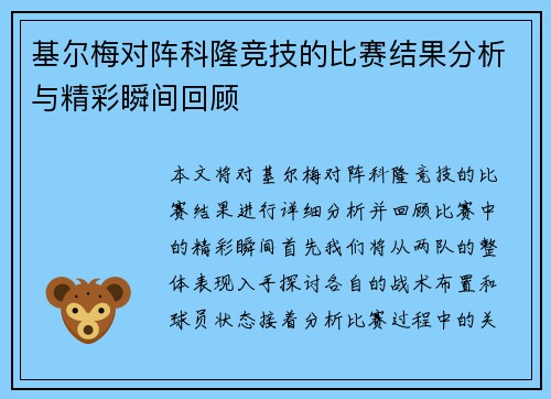 基尔梅对阵科隆竞技的比赛结果分析与精彩瞬间回顾