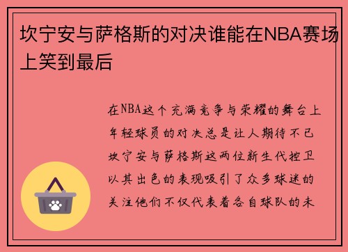 坎宁安与萨格斯的对决谁能在NBA赛场上笑到最后