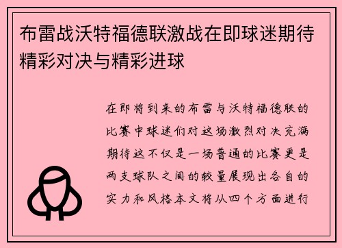 布雷战沃特福德联激战在即球迷期待精彩对决与精彩进球
