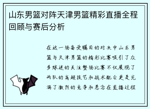 山东男篮对阵天津男篮精彩直播全程回顾与赛后分析
