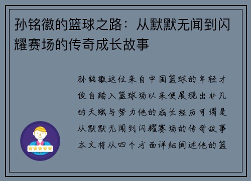 孙铭徽的篮球之路：从默默无闻到闪耀赛场的传奇成长故事