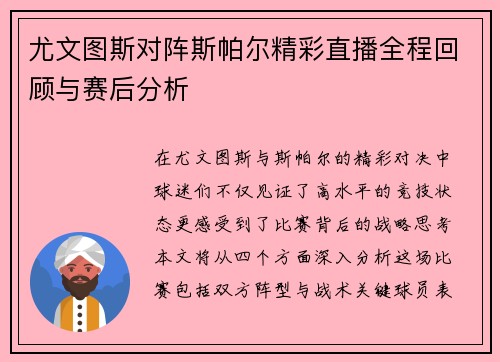 尤文图斯对阵斯帕尔精彩直播全程回顾与赛后分析