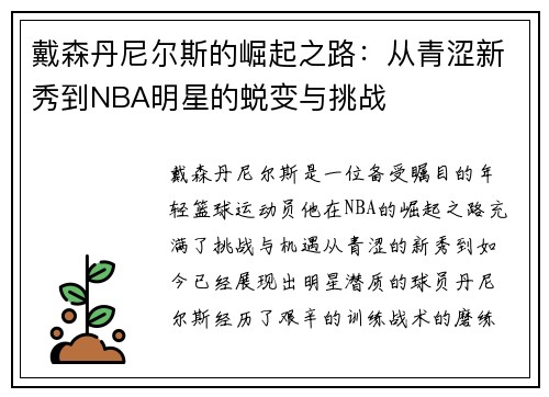 戴森丹尼尔斯的崛起之路：从青涩新秀到NBA明星的蜕变与挑战