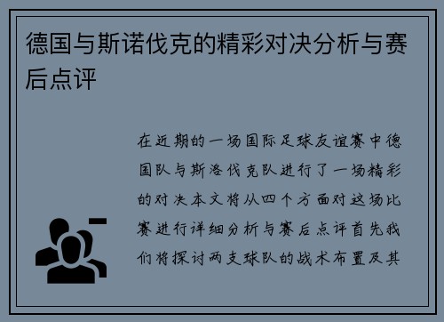 德国与斯诺伐克的精彩对决分析与赛后点评