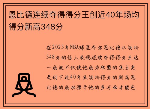 恩比德连续夺得得分王创近40年场均得分新高348分