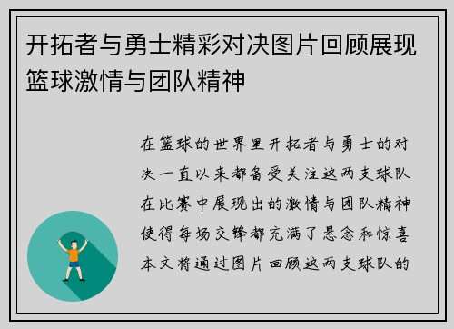 开拓者与勇士精彩对决图片回顾展现篮球激情与团队精神