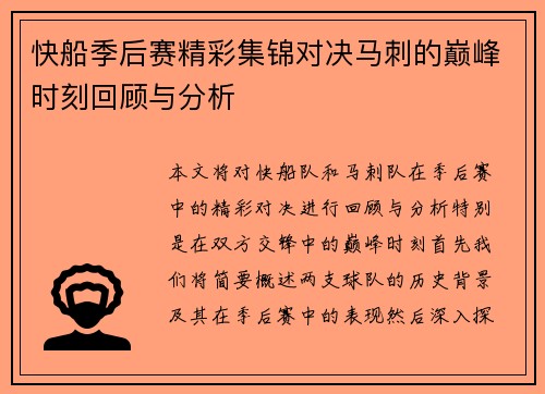 快船季后赛精彩集锦对决马刺的巅峰时刻回顾与分析