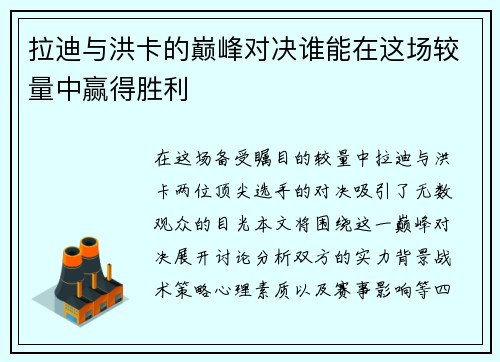 拉迪与洪卡的巅峰对决谁能在这场较量中赢得胜利