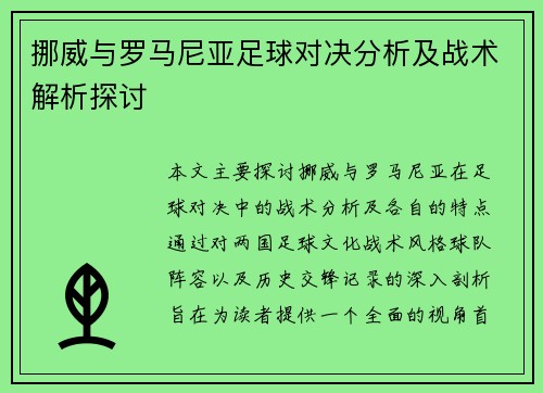 挪威与罗马尼亚足球对决分析及战术解析探讨