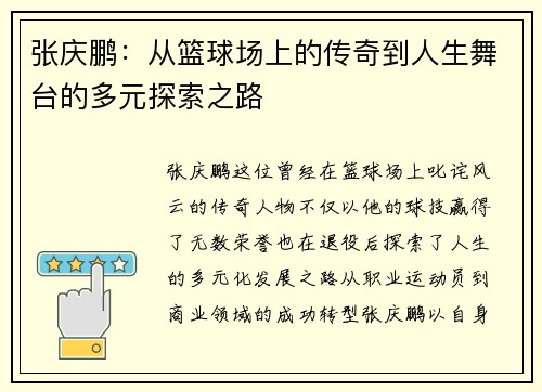 张庆鹏：从篮球场上的传奇到人生舞台的多元探索之路