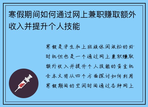 寒假期间如何通过网上兼职赚取额外收入并提升个人技能